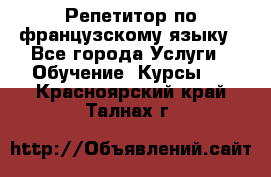 Репетитор по французскому языку - Все города Услуги » Обучение. Курсы   . Красноярский край,Талнах г.